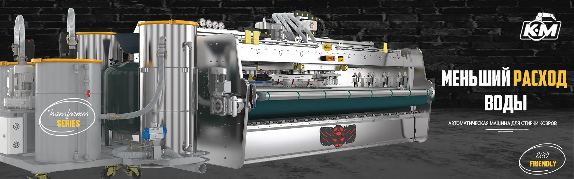 Трансформаторная машина для стирки ковров