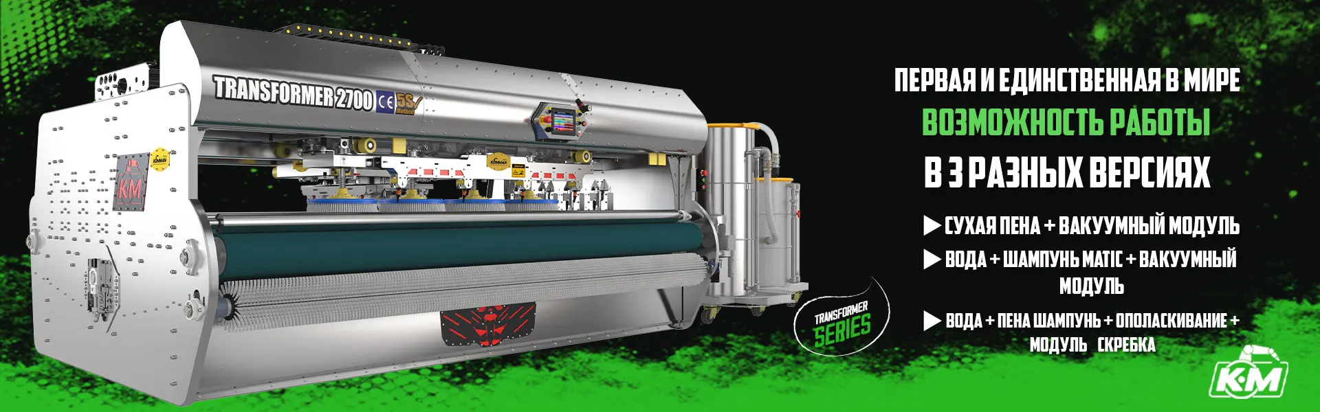 Трансформаторная машина для стирки ковров