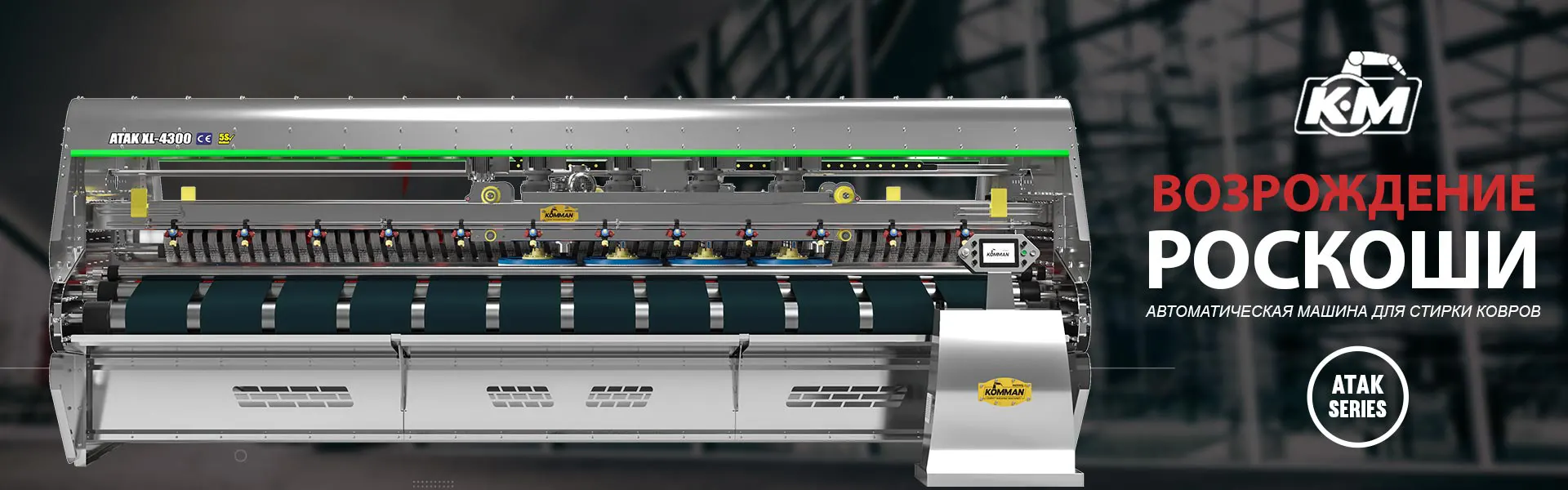 Машина для стирки ковров Atak